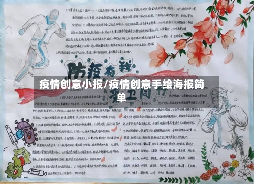 疫情创意小报/疫情创意手绘海报简单-第3张图片