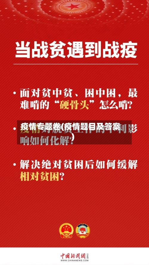 疫情专题卷(疫情题目及答案)-第2张图片
