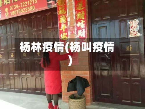 杨林疫情(杨叫疫情)-第1张图片