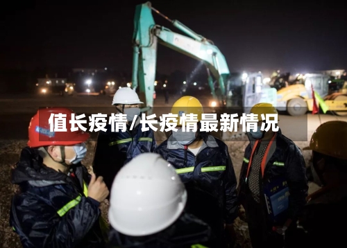 值长疫情/长疫情最新情况-第2张图片