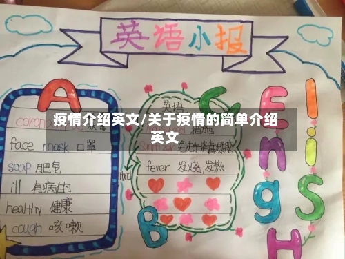 疫情介绍英文/关于疫情的简单介绍英文-第1张图片