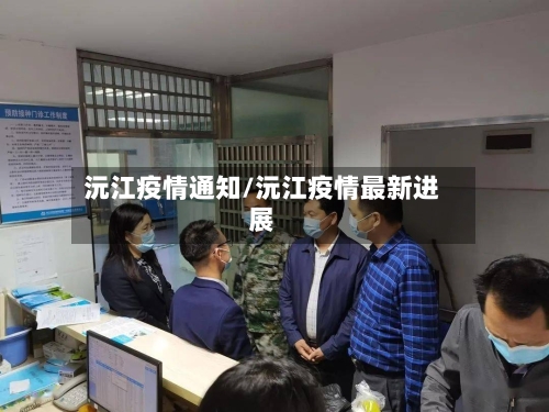 沅江疫情通知/沅江疫情最新进展-第3张图片