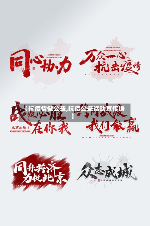 【抗疫情做公益,抗疫公益活动宣传语】-第1张图片
