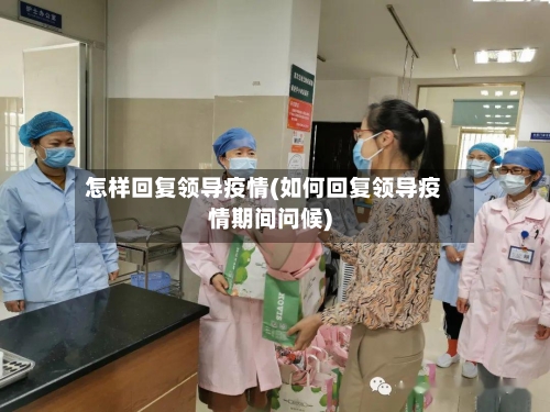 怎样回复领导疫情(如何回复领导疫情期间问候)-第2张图片