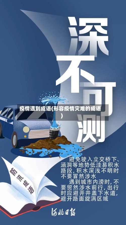 疫情遇到成语(形容疫情灾难的成语)-第2张图片