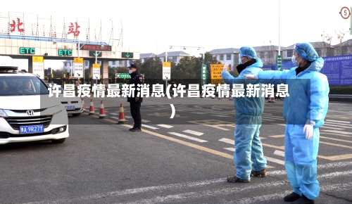 许昌疫情最新消息(许昌疫情最新消息)-第1张图片