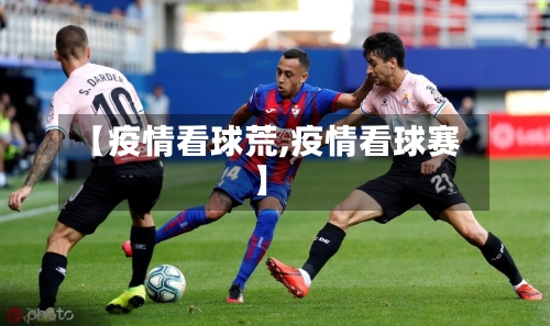 【疫情看球荒,疫情看球赛】-第2张图片