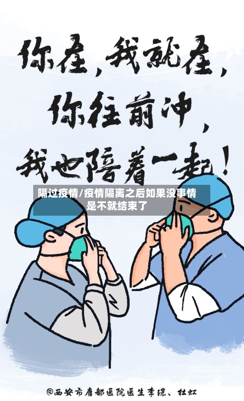 隔过疫情/疫情隔离之后如果没事情是不就结束了-第2张图片