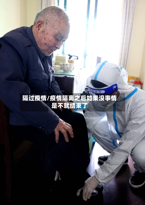 隔过疫情/疫情隔离之后如果没事情是不就结束了-第1张图片