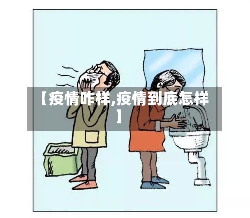 【疫情咋样,疫情到底怎样】-第1张图片