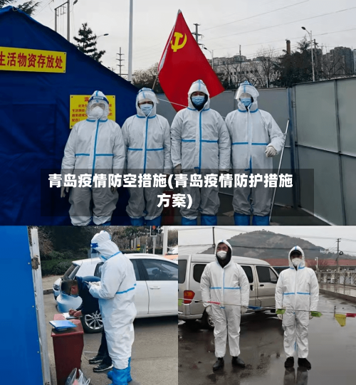 青岛疫情防空措施(青岛疫情防护措施方案)-第3张图片