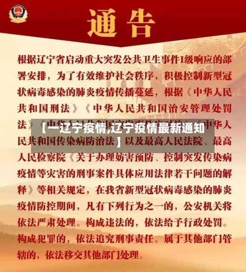 【一辽宁疫情,辽宁疫情最新通知】-第1张图片