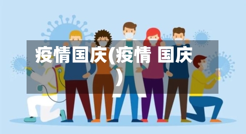 疫情国庆(疫情 国庆)-第2张图片