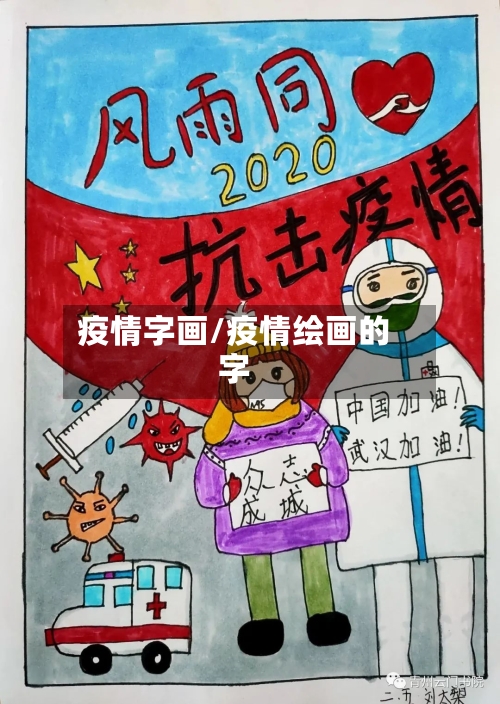 疫情字画/疫情绘画的字-第1张图片