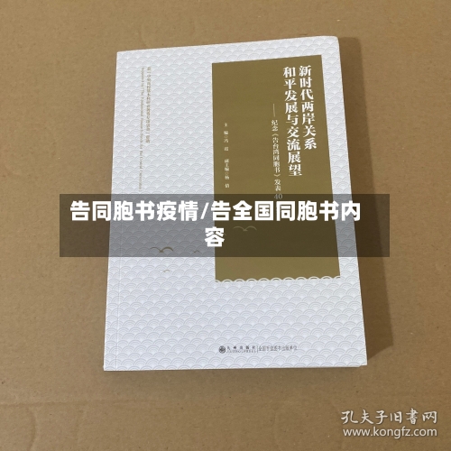 告同胞书疫情/告全国同胞书内容-第2张图片