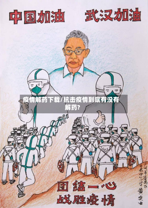 疫情解药下载/抗击疫情到底有没有解药?-第3张图片