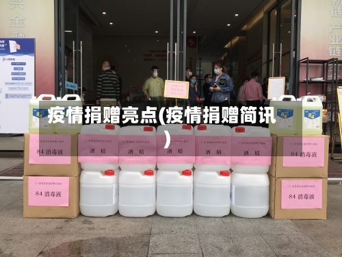 疫情捐赠亮点(疫情捐赠简讯)-第1张图片