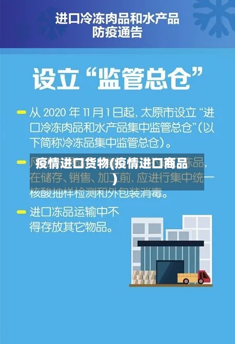 疫情进口货物(疫情进口商品)-第2张图片