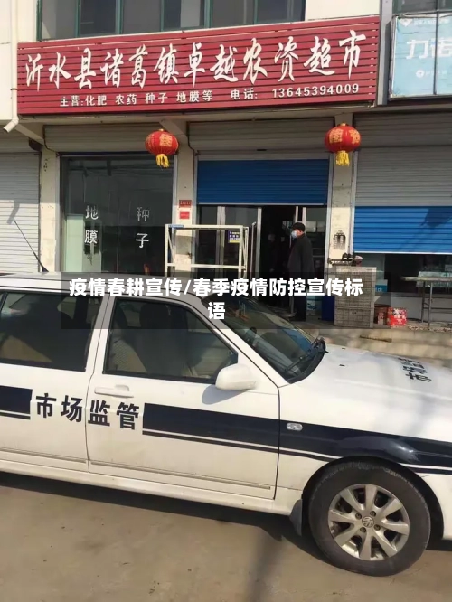 疫情春耕宣传/春季疫情防控宣传标语-第2张图片