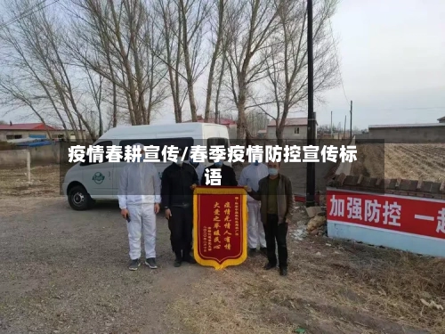 疫情春耕宣传/春季疫情防控宣传标语-第1张图片