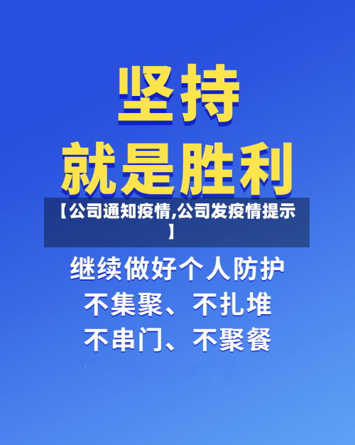 【公司通知疫情,公司发疫情提示】-第3张图片