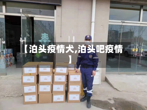 【泊头疫情犬,泊头吧疫情】-第1张图片