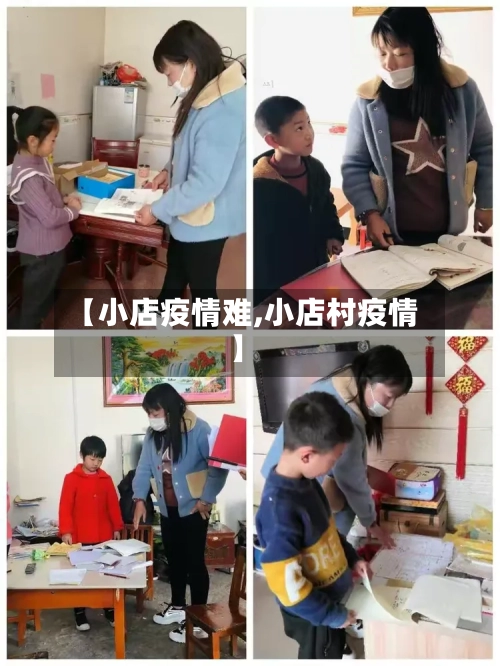 【小店疫情难,小店村疫情】-第2张图片