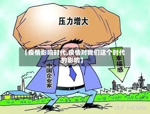 【疫情影响时代,疫情对我们这个时代的影响】-第3张图片