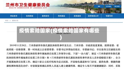 疫情索赔国家(疫情索赔国家有哪些)-第1张图片