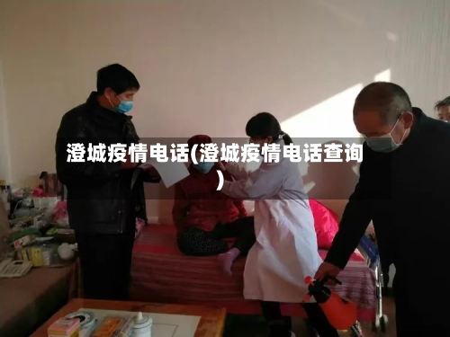 澄城疫情电话(澄城疫情电话查询)-第1张图片