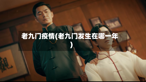 老九门疫情(老九门发生在哪一年)-第1张图片