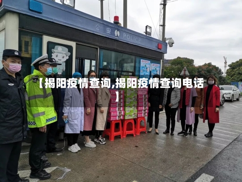 【揭阳疫情查询,揭阳疫情查询电话】-第1张图片