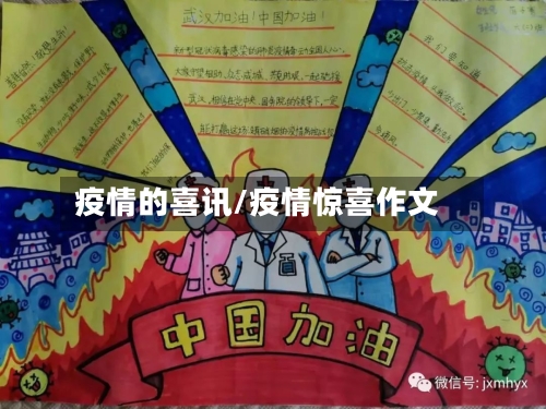 疫情的喜讯/疫情惊喜作文-第1张图片