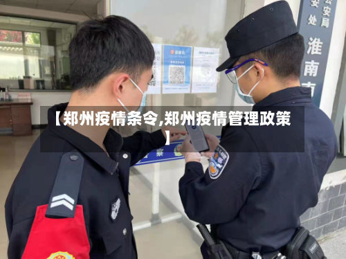 【郑州疫情条令,郑州疫情管理政策】-第1张图片