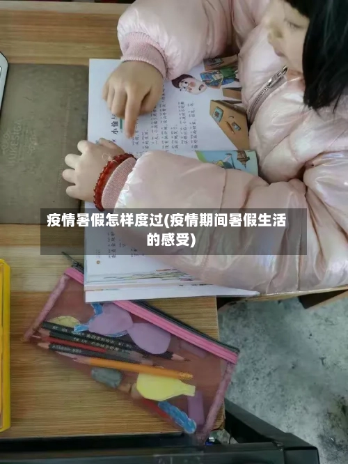 疫情暑假怎样度过(疫情期间暑假生活的感受)-第1张图片