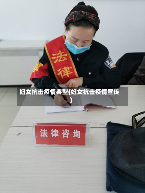 妇女抗击疫情典型(妇女抗击疫情宣传)-第1张图片