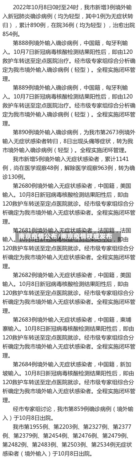 南京疫情公布/南京疫情权威发布-第1张图片