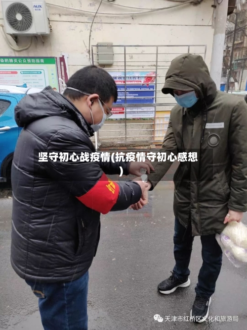 坚守初心战疫情(抗疫情守初心感想)-第2张图片