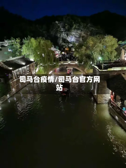 司马台疫情/司马台官方网站-第2张图片