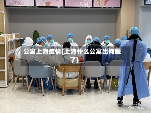 公寓上海疫情(上海什么公寓出问题了)-第1张图片