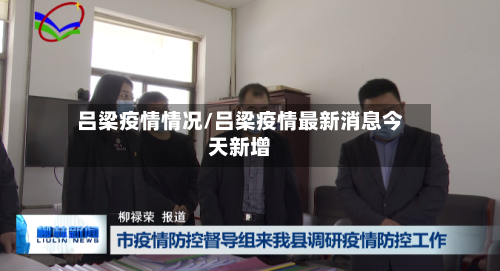 吕梁疫情情况/吕梁疫情最新消息今天新增-第2张图片