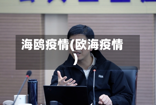 海鸥疫情(欧海疫情)-第2张图片