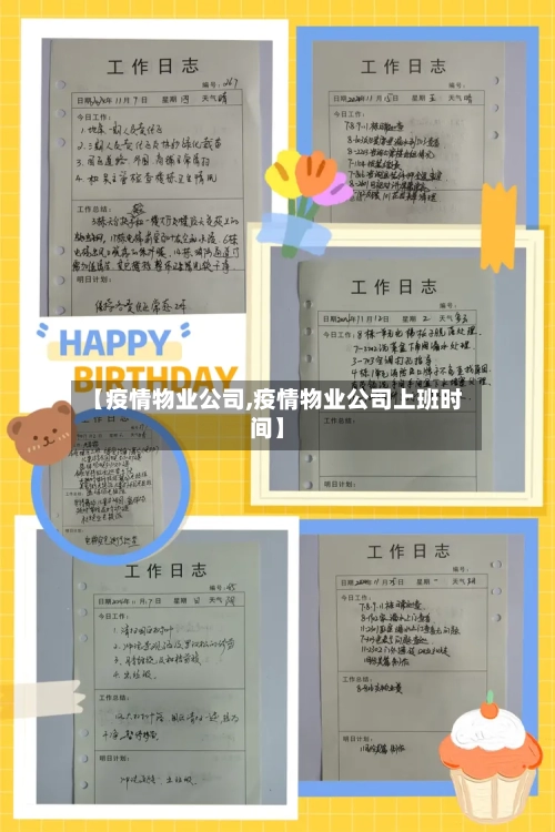 【疫情物业公司,疫情物业公司上班时间】-第1张图片