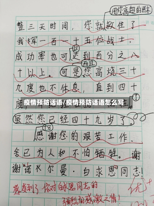 疫情预防话语/疫情预防话语怎么写-第3张图片