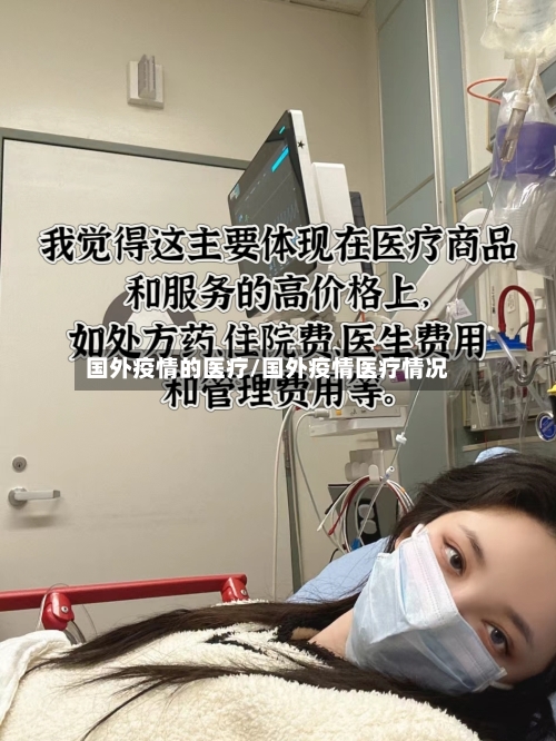 国外疫情的医疗/国外疫情医疗情况-第2张图片
