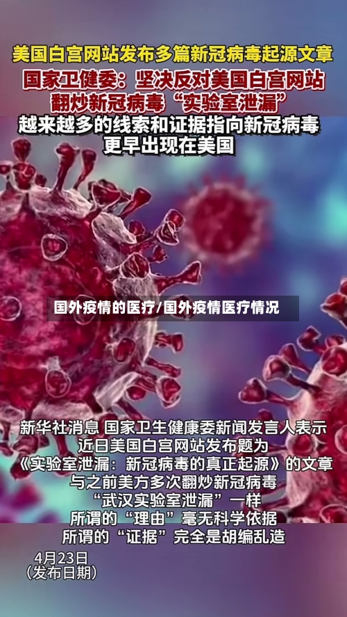 国外疫情的医疗/国外疫情医疗情况-第1张图片