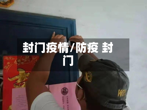 封门疫情/防疫 封门-第1张图片