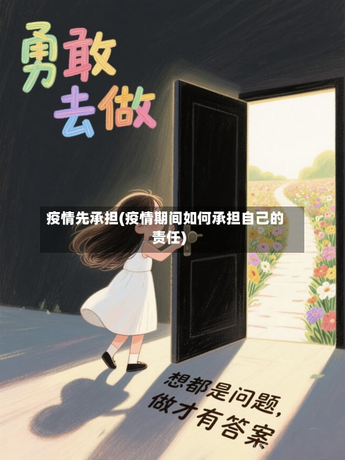 疫情先承担(疫情期间如何承担自己的责任)-第1张图片