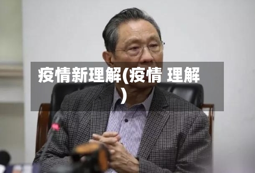 疫情新理解(疫情 理解)-第3张图片