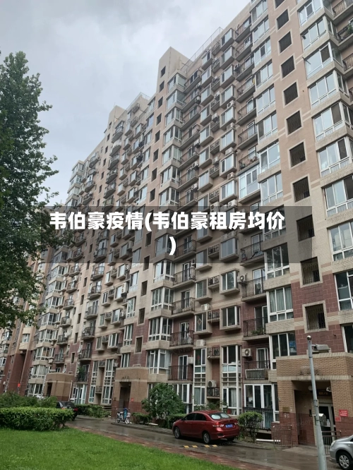 韦伯豪疫情(韦伯豪租房均价)-第1张图片